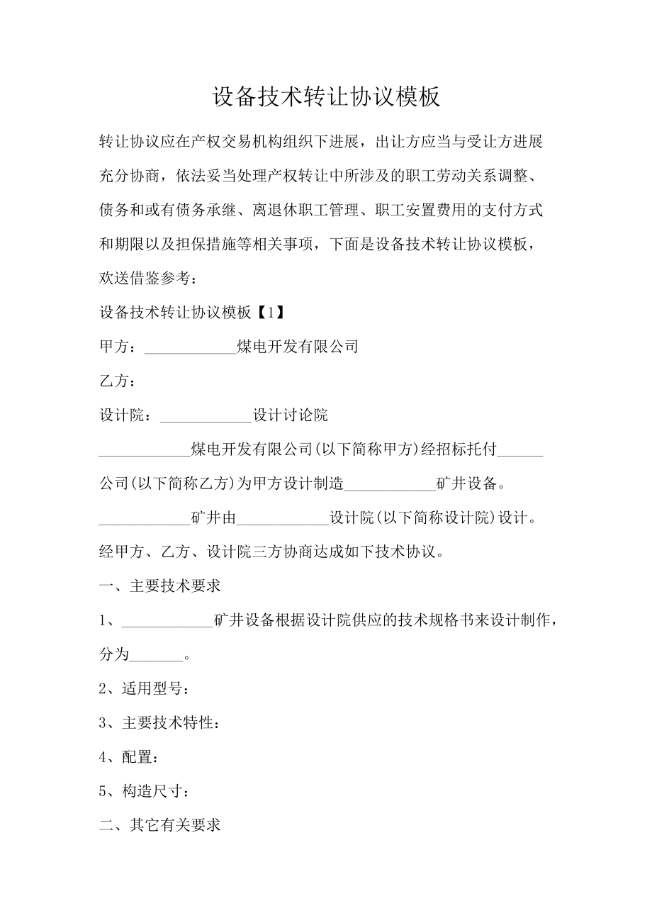 設備技術轉讓協議模板